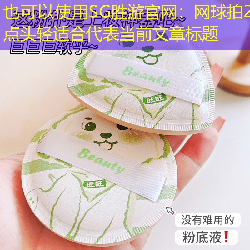 <strong>SG胜游官网：网球拍2点头轻适合</strong>