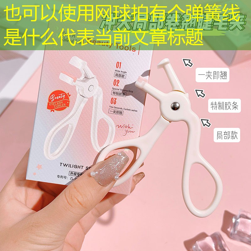 网球拍有个弹簧线是什么