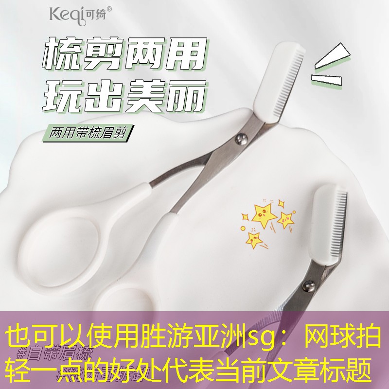 胜游亚洲sg：网球拍轻一点的好处