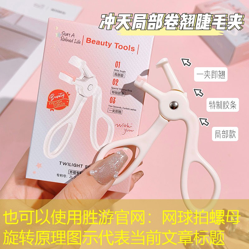 胜游官网：网球拍螺母旋转原理图示