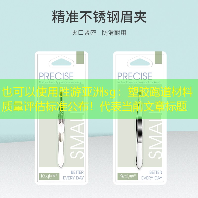 胜游亚洲sg：塑胶跑道材料质量评估标准公布！