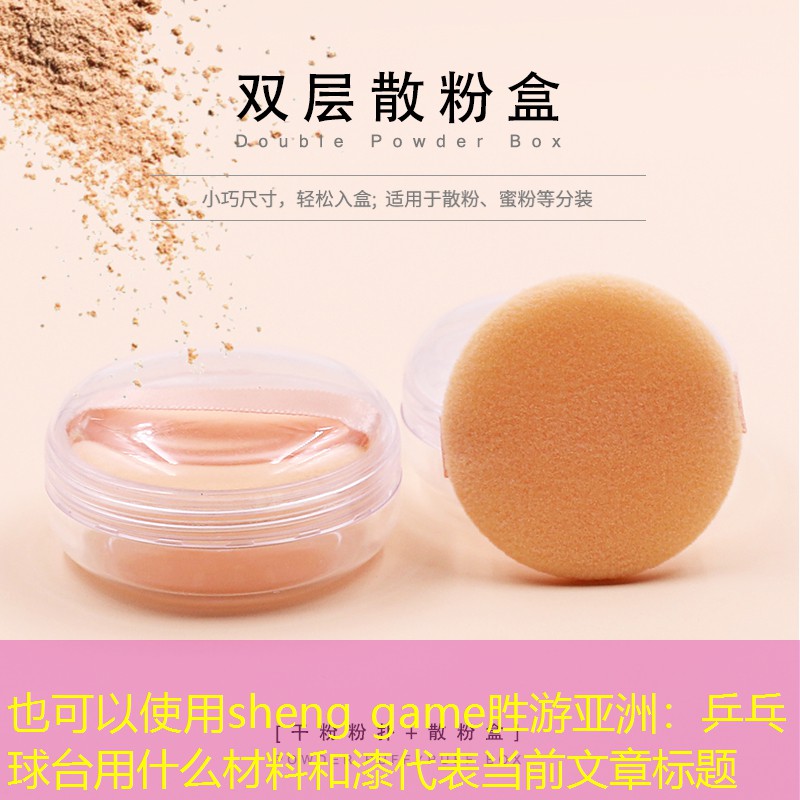 <strong>sheng game胜游亚洲：乒乓球台用什么材料和漆</strong>
