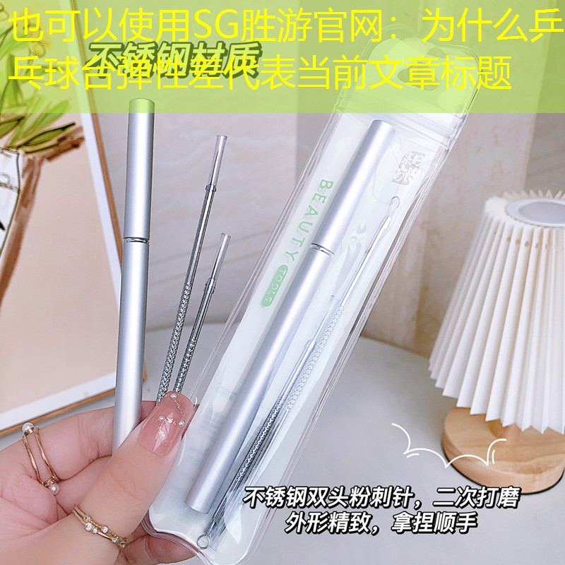 SG胜游官网：为什么乒乓球台弹性差