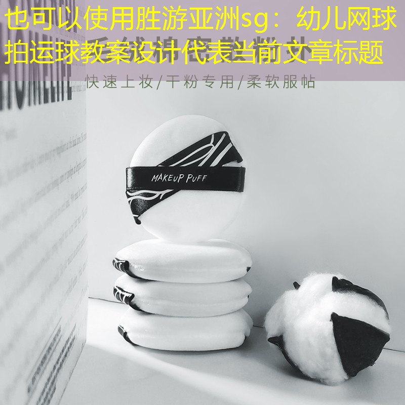 幼儿网球拍运球教案设计