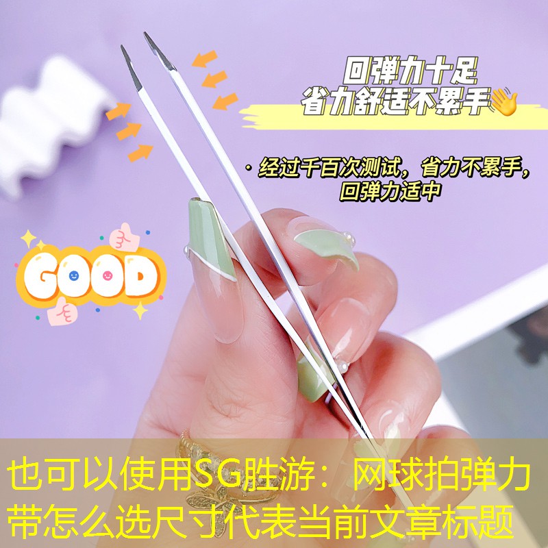网球拍弹力带怎么选尺寸