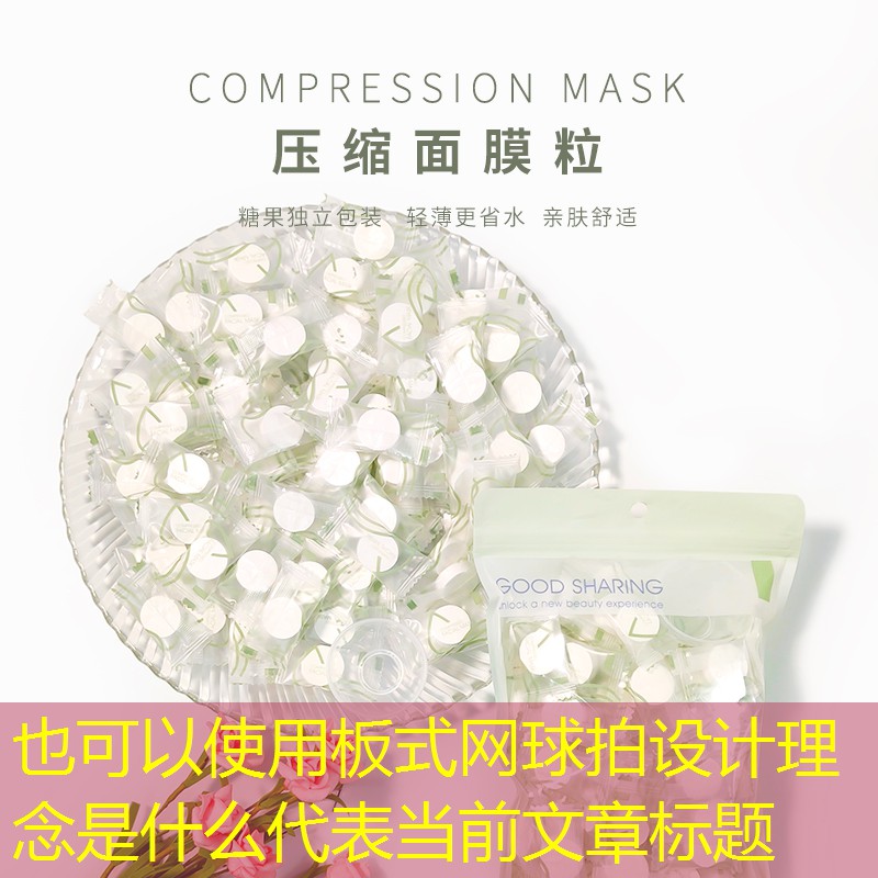 板式网球拍设计理念是什么