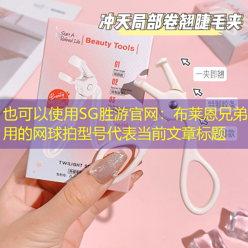 布莱恩兄弟用的网球拍型号