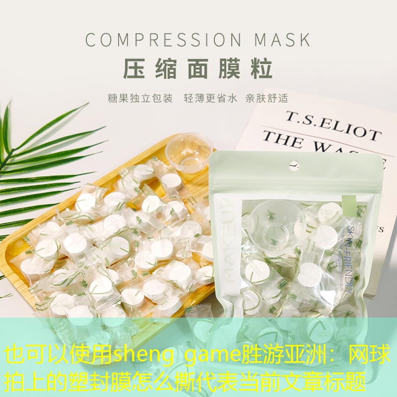 网球拍上的塑封膜怎么撕