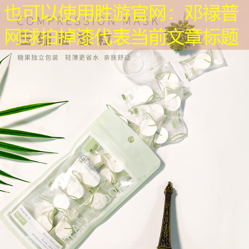 邓禄普网球拍掉漆