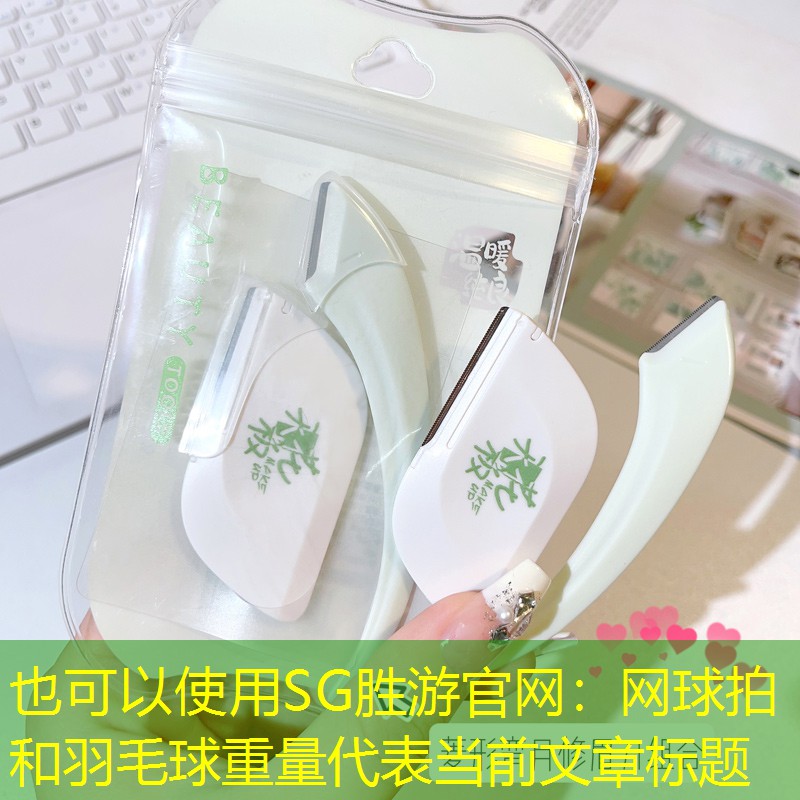 网球拍和羽毛球重量