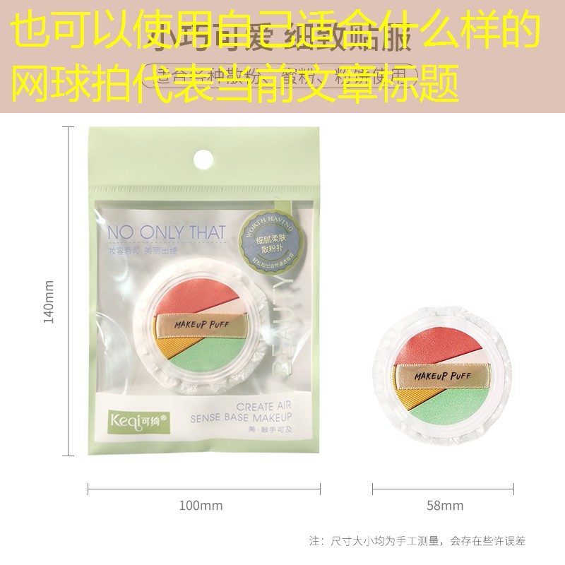 自己适合什么样的网球拍