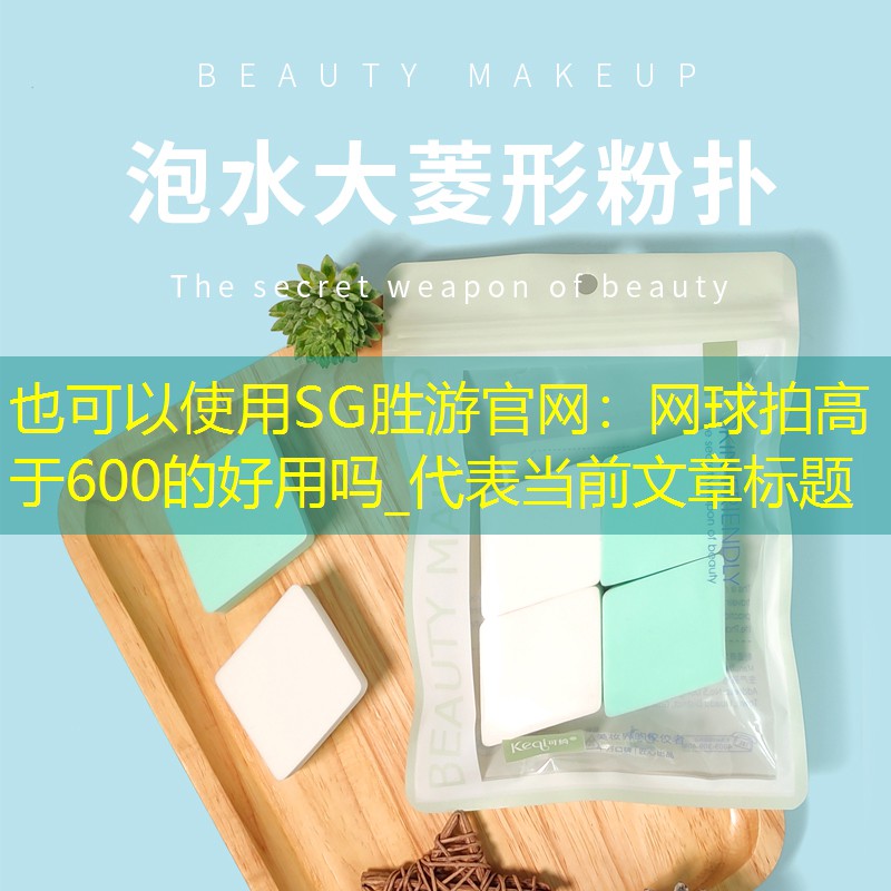 网球拍高于600的好用吗_