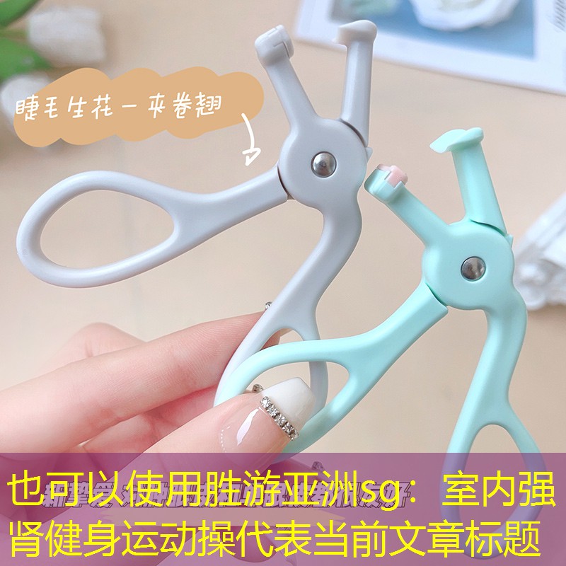 室内强肾健身运动操