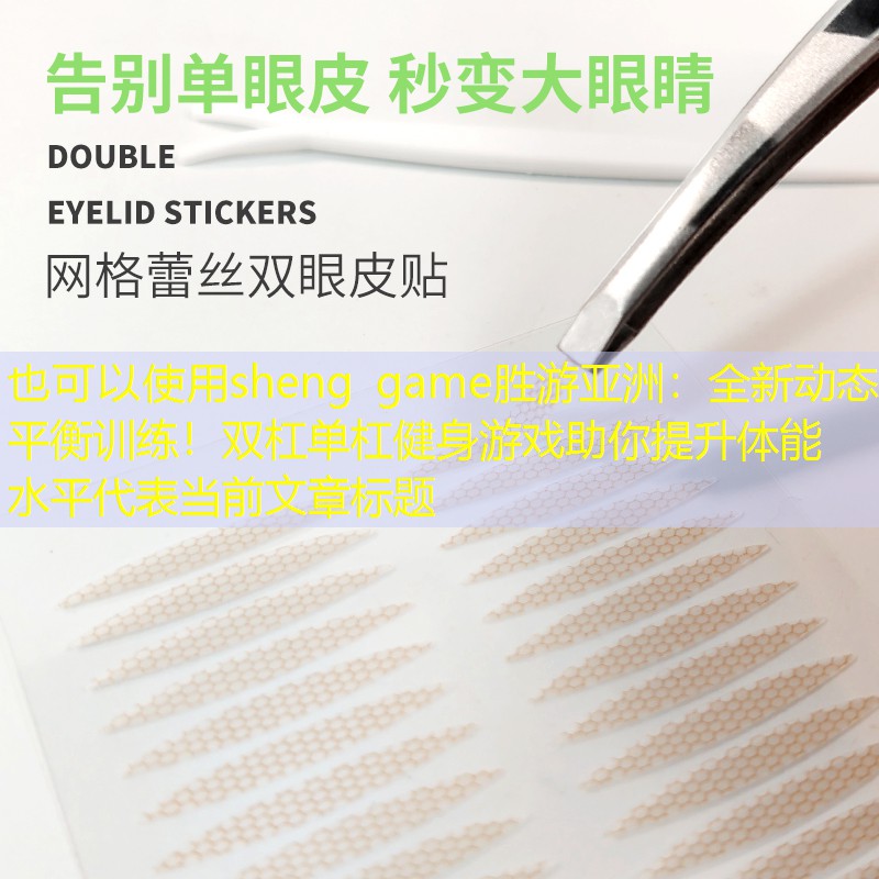 全新动态平衡训练！双杠单杠健身游戏助你提升体能水平