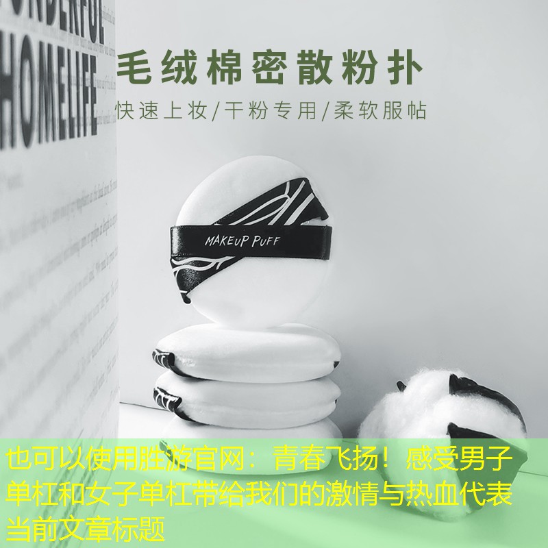 青春飞扬！感受男子单杠和女子单杠带给我们的激情与热血