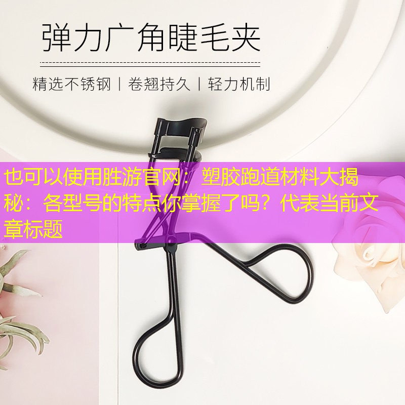 塑胶跑道材料大揭秘：各型号的特点你掌握了吗？