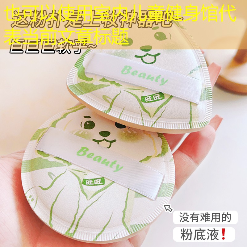 室内儿童健身馆