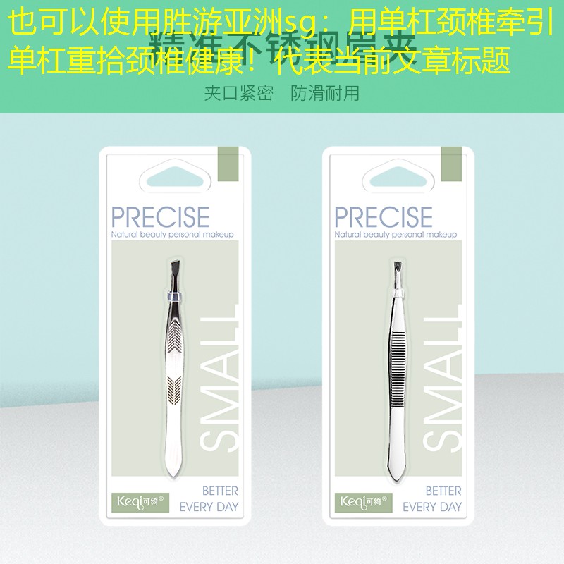 用单杠颈椎牵引单杠重拾颈椎健康！