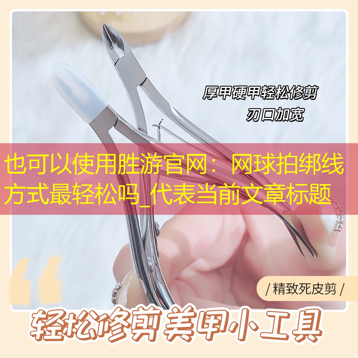 网球拍绑线方式最轻松吗_